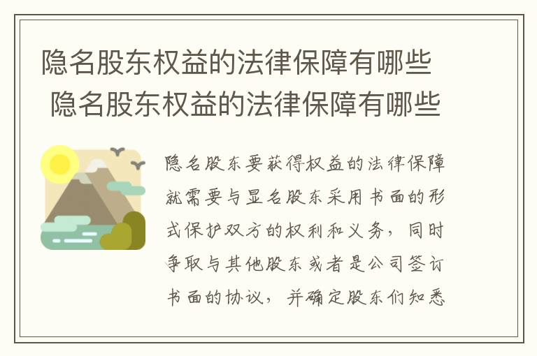 隐名股东权益的法律保障有哪些 隐名股东权益的法律保障有哪些内容