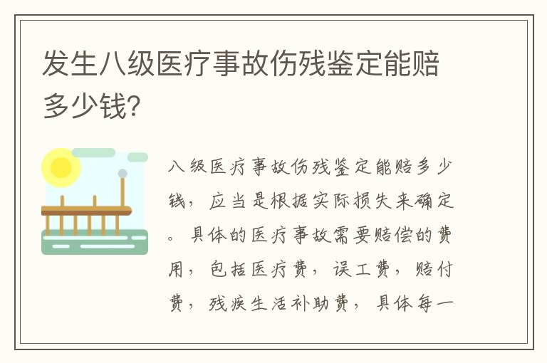 发生八级医疗事故伤残鉴定能赔多少钱？