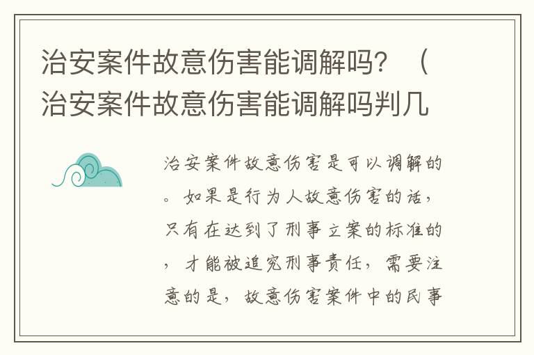 治安案件故意伤害能调解吗？（治安案件故意伤害能调解吗判几年）