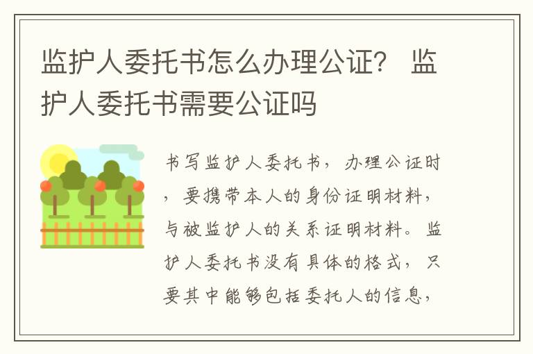 监护人委托书怎么办理公证？ 监护人委托书需要公证吗