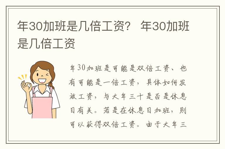 年30加班是几倍工资？ 年30加班是几倍工资