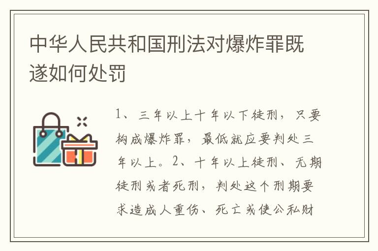 中华人民共和国刑法对爆炸罪既遂如何处罚