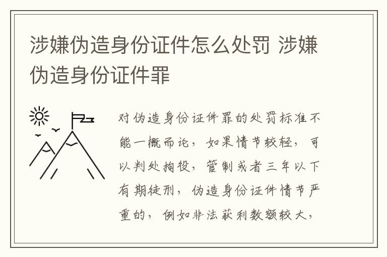 涉嫌伪造身份证件怎么处罚 涉嫌伪造身份证件罪