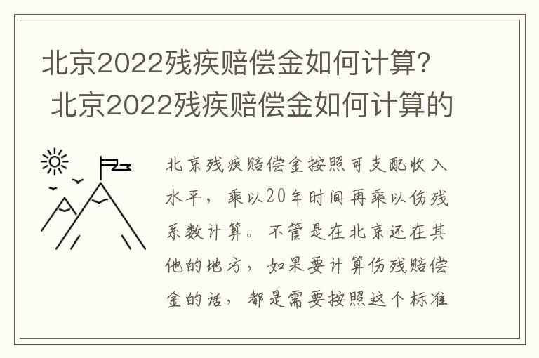 北京2022残疾赔偿金如何计算？ 北京2022残疾赔偿金如何计算的