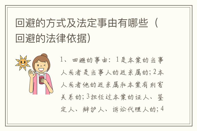 回避的方式及法定事由有哪些（回避的法律依据）