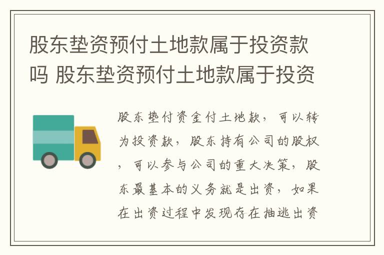 股东垫资预付土地款属于投资款吗 股东垫资预付土地款属于投资款吗