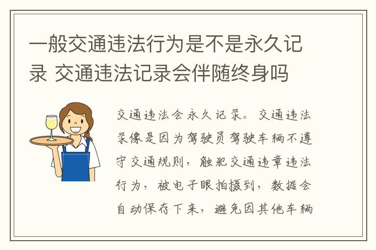 一般交通违法行为是不是永久记录 交通违法记录会伴随终身吗