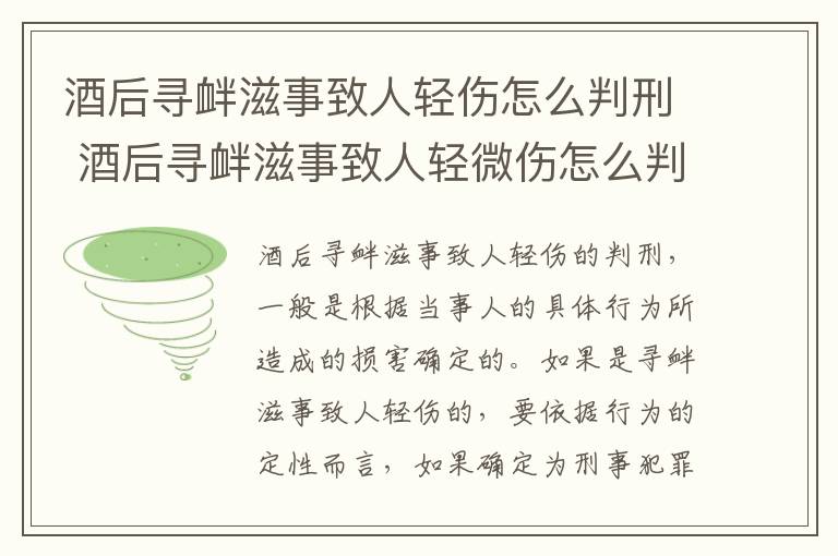 酒后寻衅滋事致人轻伤怎么判刑 酒后寻衅滋事致人轻微伤怎么判