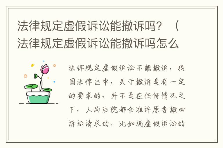 法律规定虚假诉讼能撤诉吗？（法律规定虚假诉讼能撤诉吗怎么办）