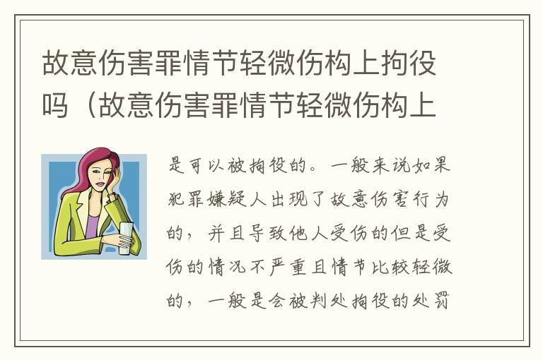 故意伤害罪情节轻微伤构上拘役吗（故意伤害罪情节轻微伤构上拘役吗判多久）