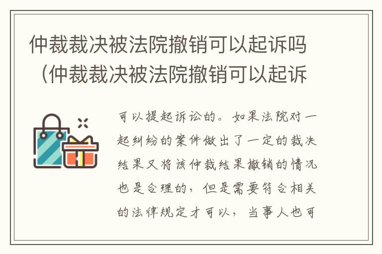 仲裁裁决被法院撤销可以起诉吗（仲裁裁决被法院撤销可以起诉吗怎么办）