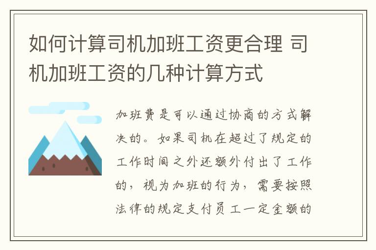 如何计算司机加班工资更合理 司机加班工资的几种计算方式