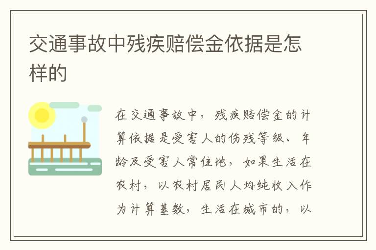 交通事故中残疾赔偿金依据是怎样的