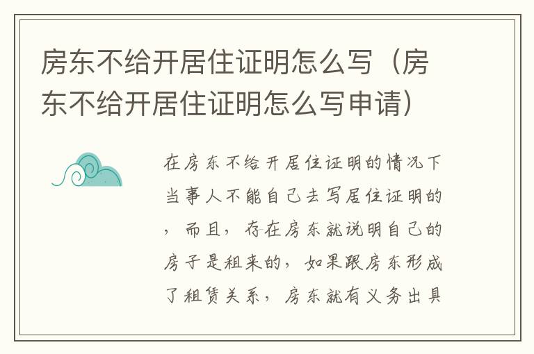 房东不给开居住证明怎么写（房东不给开居住证明怎么写申请）