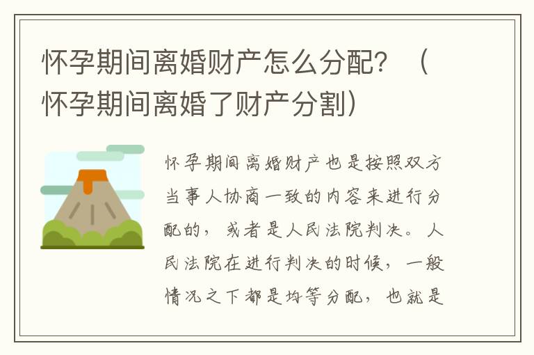 怀孕期间离婚财产怎么分配？（怀孕期间离婚了财产分割）