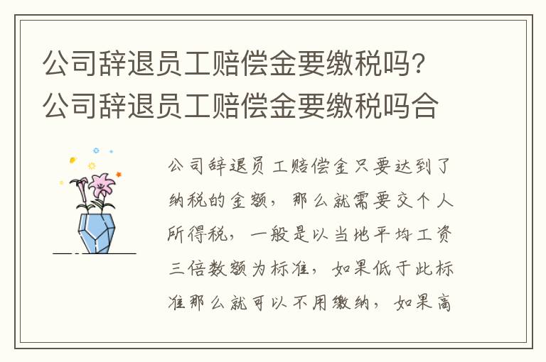 公司辞退员工赔偿金要缴税吗? 公司辞退员工赔偿金要缴税吗合法吗