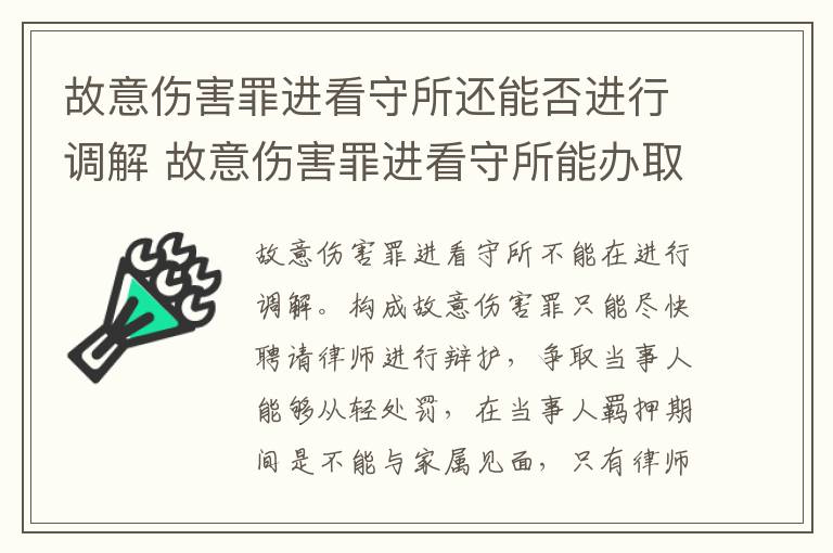 故意伤害罪进看守所还能否进行调解 故意伤害罪进看守所能办取保