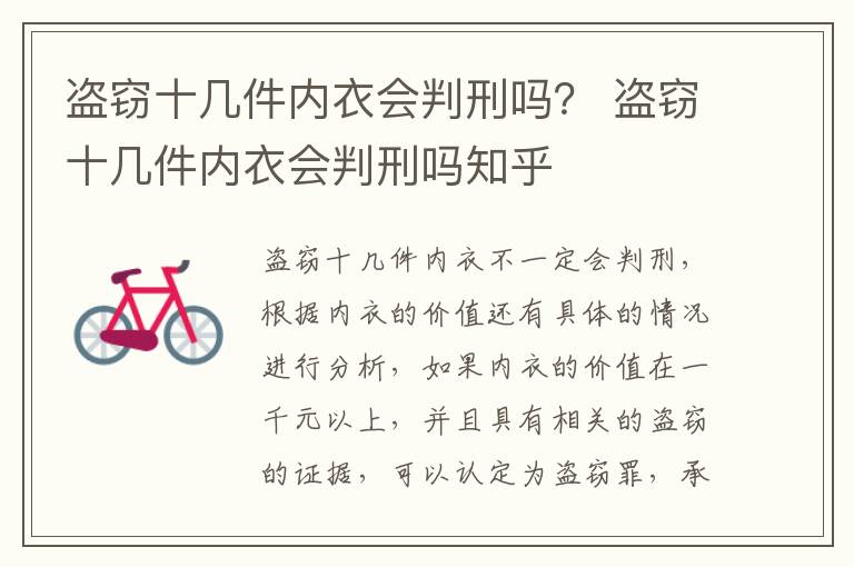 盗窃十几件内衣会判刑吗？ 盗窃十几件内衣会判刑吗知乎