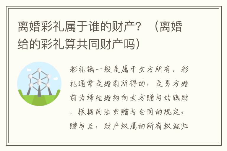 离婚彩礼属于谁的财产？（离婚给的彩礼算共同财产吗）