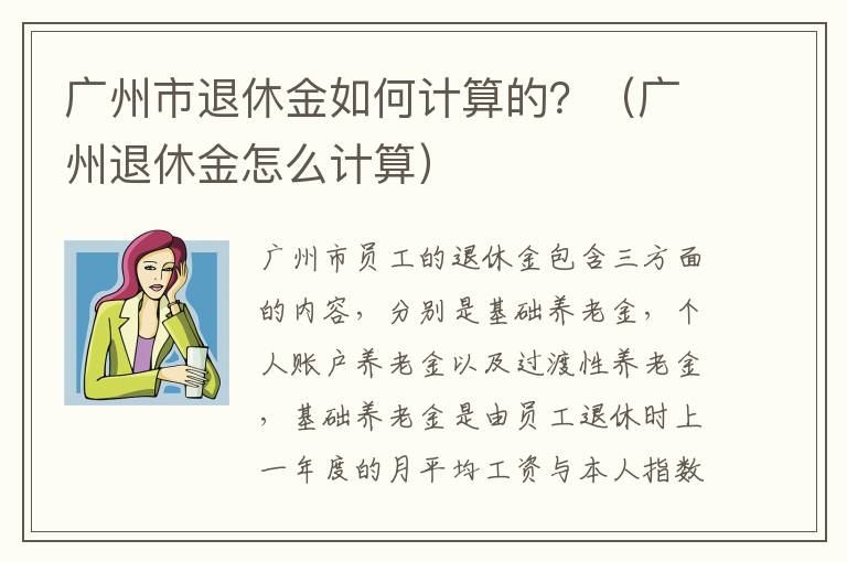 广州市退休金如何计算的？（广州退休金怎么计算）