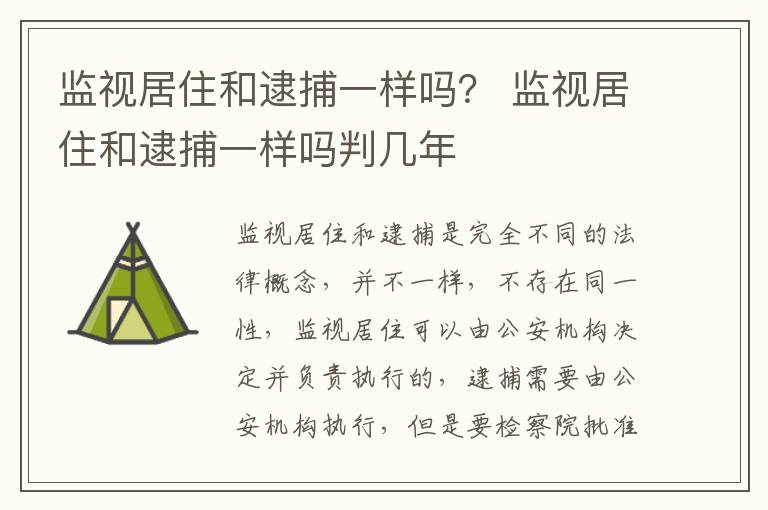 监视居住和逮捕一样吗？ 监视居住和逮捕一样吗判几年