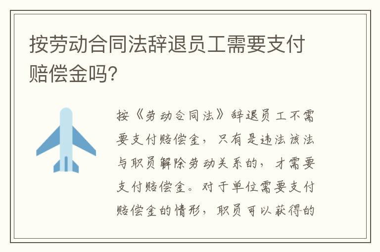 按劳动合同法辞退员工需要支付赔偿金吗？