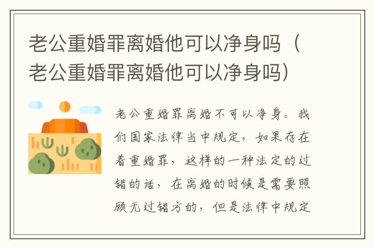 老公重婚罪离婚他可以净身吗（老公重婚罪离婚他可以净身吗）