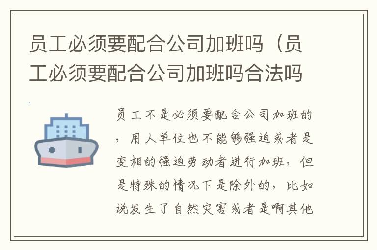 员工必须要配合公司加班吗（员工必须要配合公司加班吗合法吗）