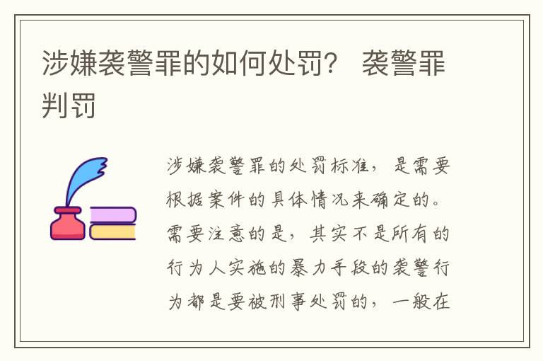 涉嫌袭警罪的如何处罚？ 袭警罪判罚