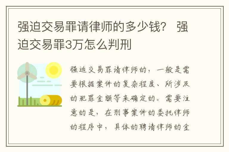 强迫交易罪请律师的多少钱？ 强迫交易罪3万怎么判刑