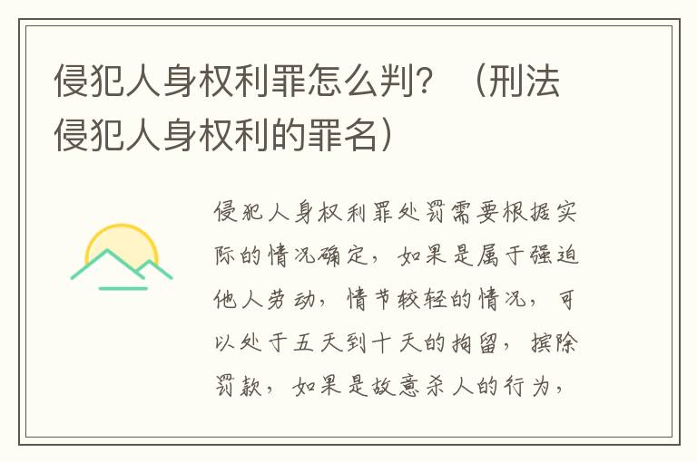 侵犯人身权利罪怎么判？（刑法侵犯人身权利的罪名）