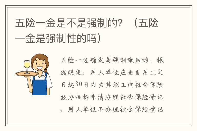 五险一金是不是强制的？（五险一金是强制性的吗）