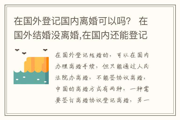 在国外登记国内离婚可以吗？ 在国外结婚没离婚,在国内还能登记吗