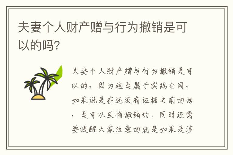 夫妻个人财产赠与行为撤销是可以的吗？