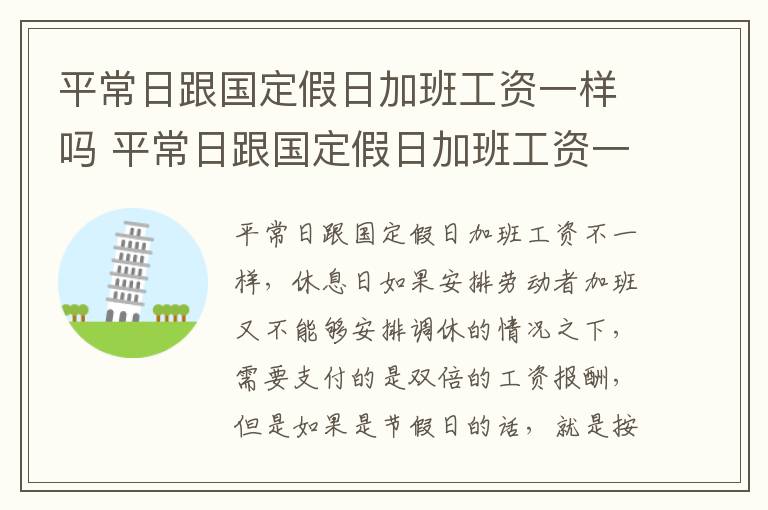 平常日跟国定假日加班工资一样吗 平常日跟国定假日加班工资一样吗合理吗