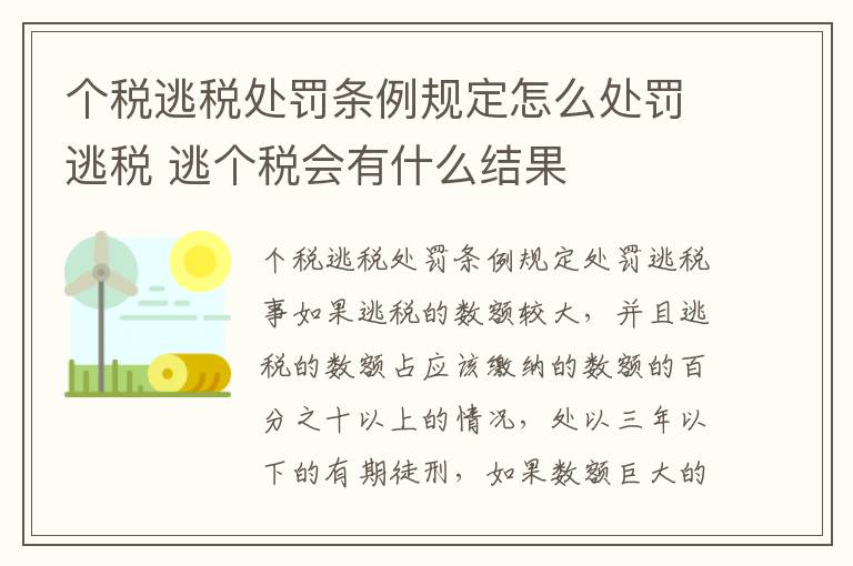 个税逃税处罚条例规定怎么处罚逃税 逃个税会有什么结果