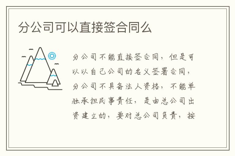 分公司可以直接签合同么