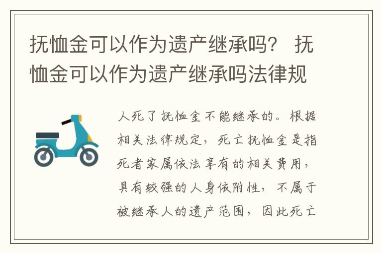 抚恤金可以作为遗产继承吗？ 抚恤金可以作为遗产继承吗法律规定