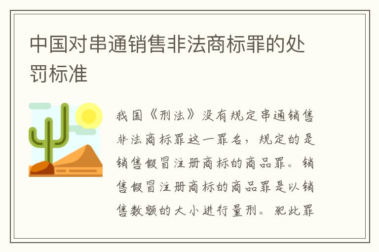 中国对串通销售非法商标罪的处罚标准