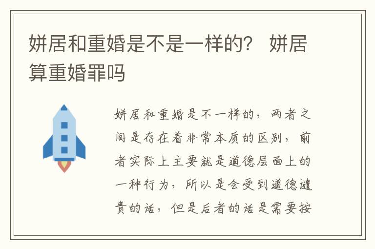 姘居和重婚是不是一样的？ 姘居算重婚罪吗