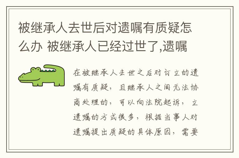 被继承人去世后对遗嘱有质疑怎么办 被继承人已经过世了,遗嘱有效期有多久