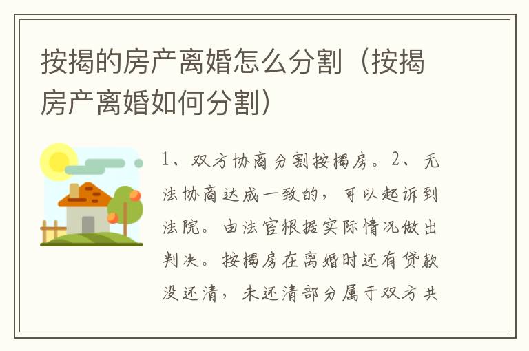 按揭的房产离婚怎么分割（按揭房产离婚如何分割）