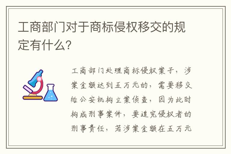 工商部门对于商标侵权移交的规定有什么？