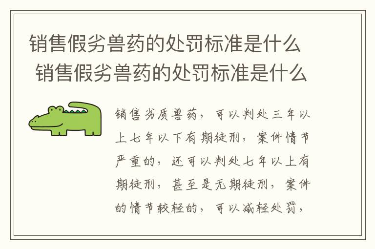 销售假劣兽药的处罚标准是什么 销售假劣兽药的处罚标准是什么呢