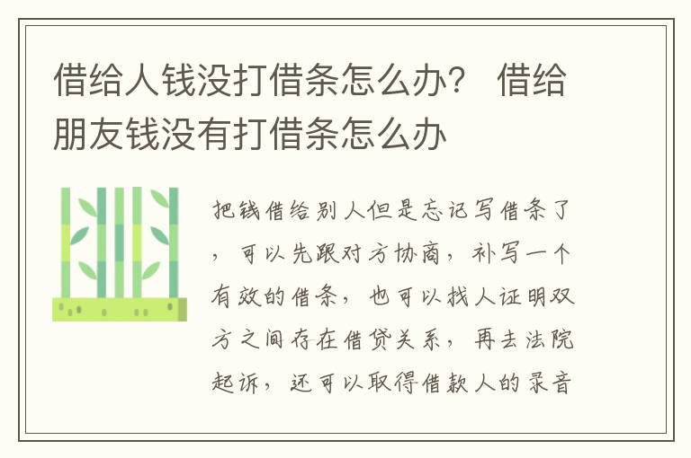 借给人钱没打借条怎么办？ 借给朋友钱没有打借条怎么办