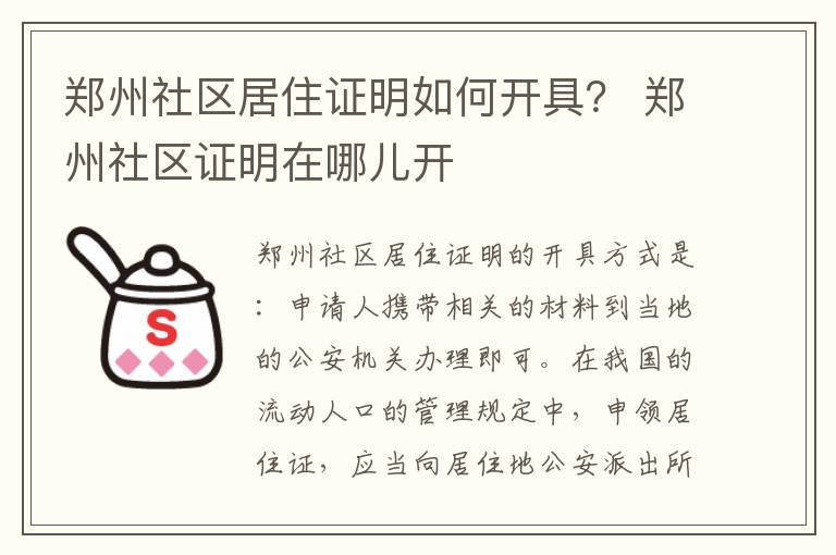 郑州社区居住证明如何开具？ 郑州社区证明在哪儿开