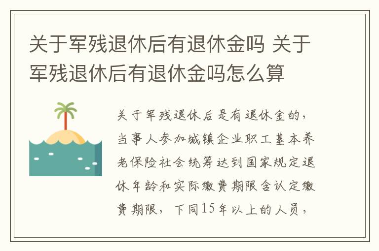 关于军残退休后有退休金吗 关于军残退休后有退休金吗怎么算