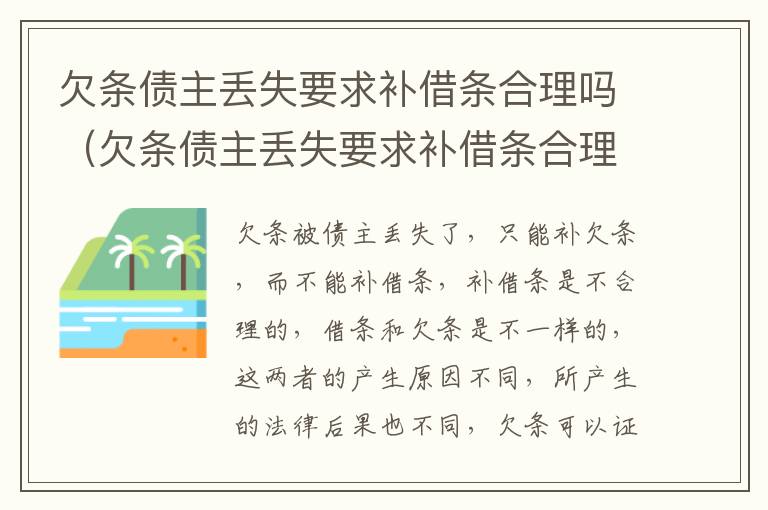 欠条债主丢失要求补借条合理吗（欠条债主丢失要求补借条合理吗怎么办）