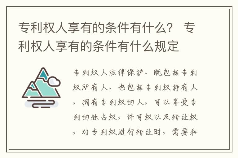 专利权人享有的条件有什么？ 专利权人享有的条件有什么规定