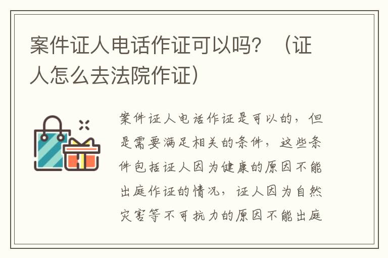 案件证人电话作证可以吗？（证人怎么去法院作证）